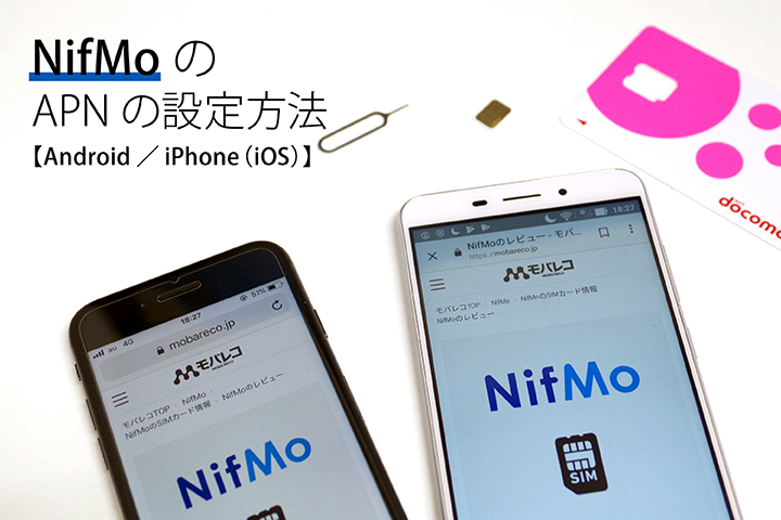 「NifMo」のAndroidを使ったAPNの設定方法