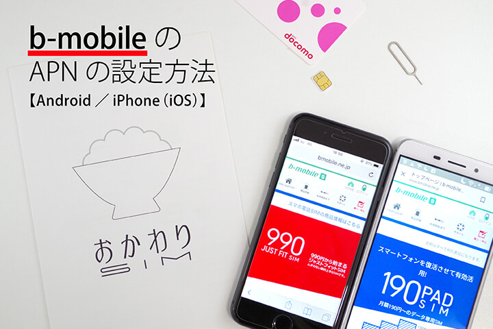「b-mobile」のAndroidを使ったAPNの設定方法