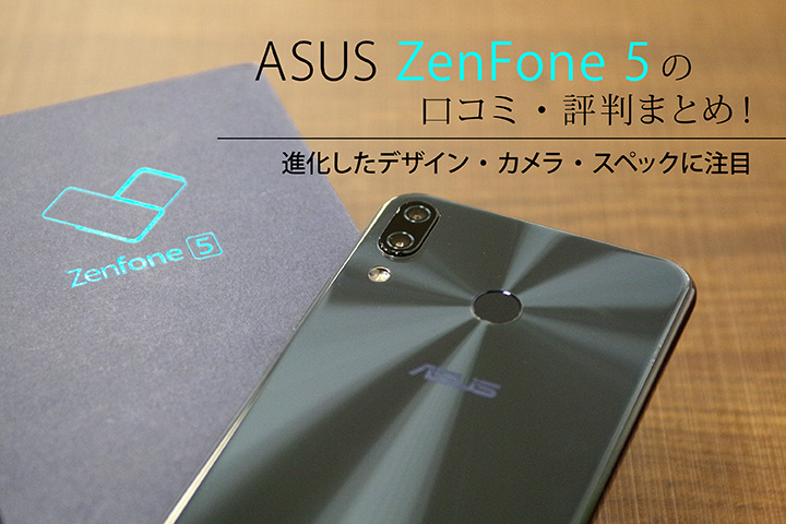 Zenfone 5 Ze620kl の口コミ 評判 モバレコ Sim スマホの総合