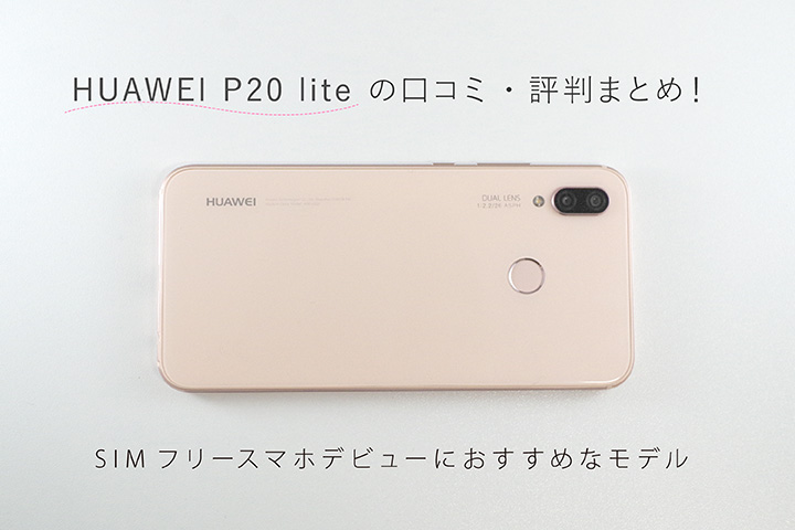 HUAWEI P20 liteの口コミ・評判まとめ! SIMフリースマホデビューにおすすめなモデル