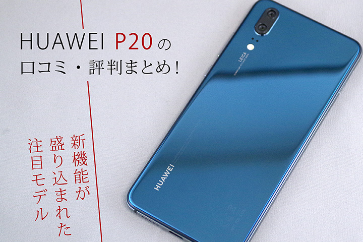 HUAWEI P20の口コミ・評判まとめ! 新機能が盛り込まれた注目モデル