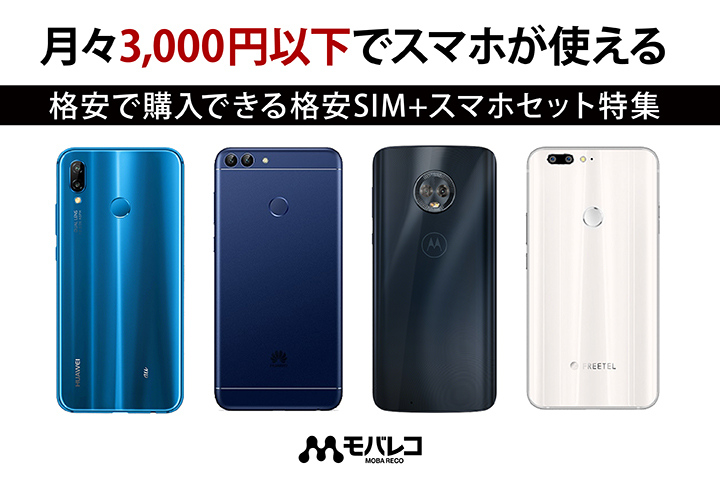 月々3,000円以下でスマホが使える!格安で購入できる格安SIM+スマホセット特集【モバレコ バリューストア】