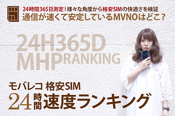 格安SIM 24時間速度ランキング