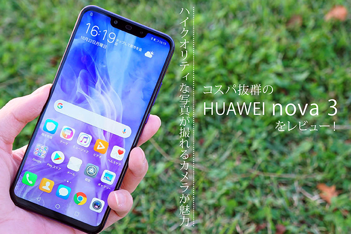 コスパ抜群の「HUAWEI nova 3」をレビュー! ハイクオリティな写真が撮れるカメラが魅力