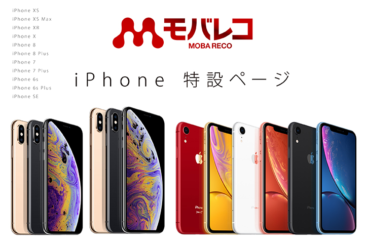 モバレコ iPhone 特設ページ!【iPhone X・iPhone 8・iPhone 7・iPhone 6s・iPhone SE】
