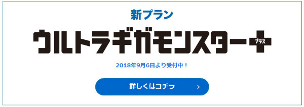 最新プラン「ウルトラギガモンスター+」の特徴を解説