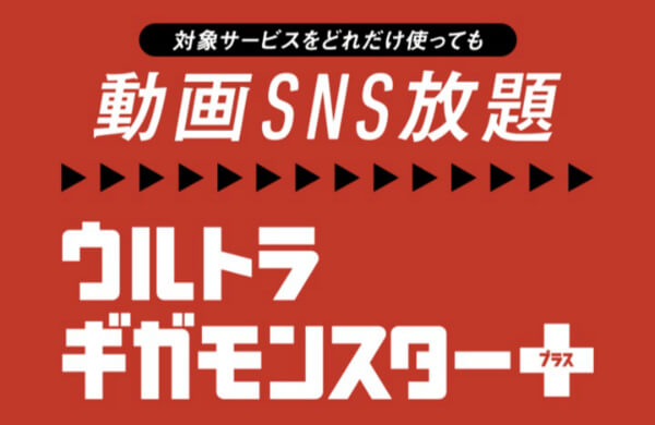 「ウルトラギガモンスター+」の動画SNS放題