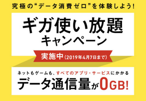 「ギガ使い放題キャンペーン」を実施中