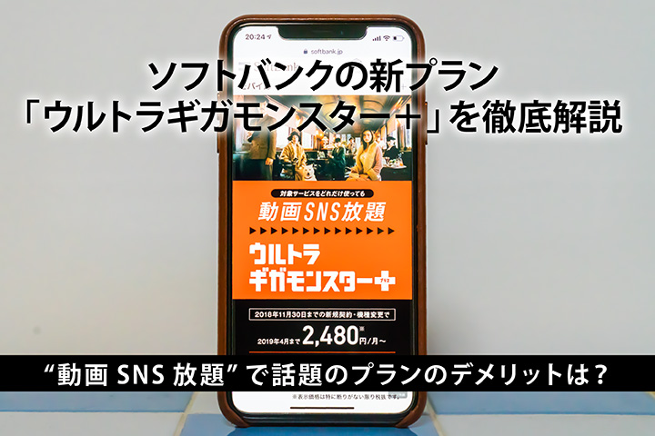 ソフトバンクの新プラン「ウルトラギガモンスター+」を徹底解説 “動画SNS放題”で話題のプランのデメリットは?