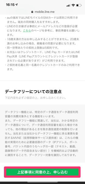 公式サイトTOPから【申し込む】をタップし、注意事項を確認する