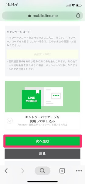 申し込み方法の選択が完了したら【次へ進む】をタップ