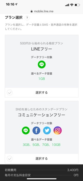 使用したい回線を選択した後、希望のプランを選択します