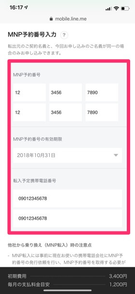 申し込み区分でMNP転入を選択したら、MNP予約番号と有効期限などを入力