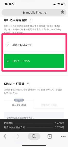 申し込み内容とSIMカードサイズを選択する