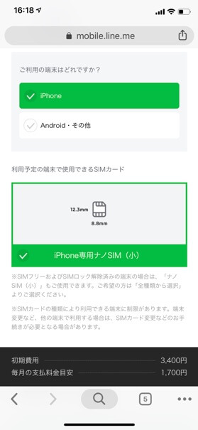 申し込み内容とSIMカードサイズを選択する