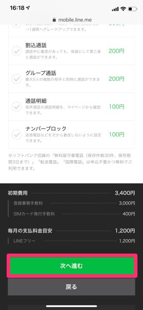 加入したいオプションにチェックを入れたら【次へ進む】をタップ