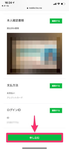【申し込む】ボタンをタップすれば完了