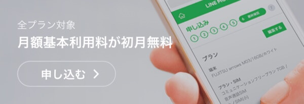 LINEモバイルは初月の月額基本利用料が無料