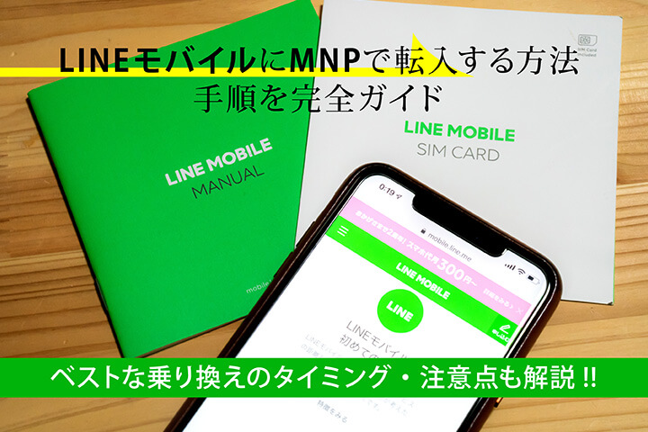 LINEモバイルにMNP転入・乗り換えする方法・手順を完全ガイド ベストな乗り換えのタイミング・注意点も解説!!