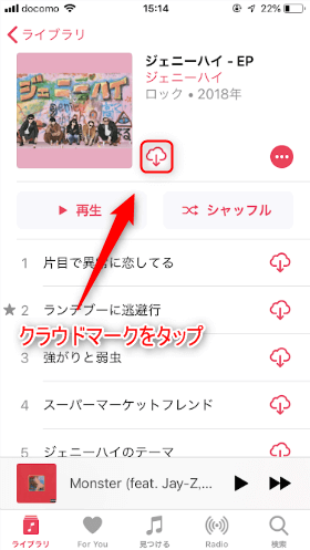 クラウドマークをタップして楽曲をダウンロード