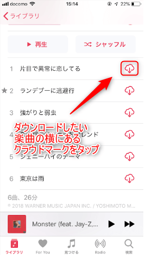 楽曲の横にあるクラウドマークをタップすれば、1曲づつダウンロードできる
