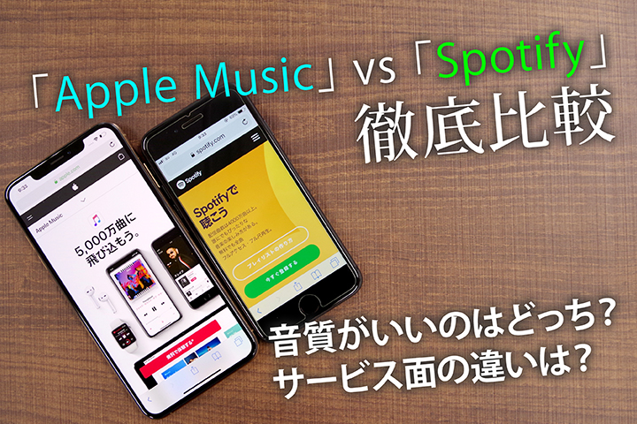 「Apple Music」 VS 「Spotify」徹底比較 音質がいいのはどっち? サービス面の違いは?