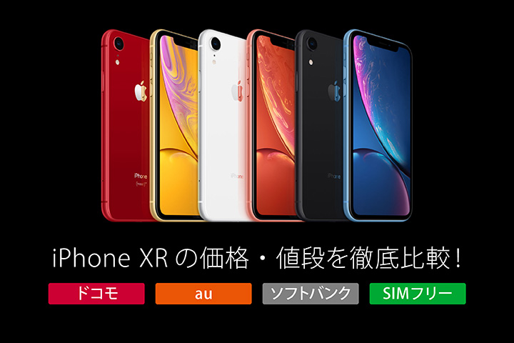 iPhone XRの価格・値段を徹底比較! 【ドコモ・au・ソフトバンク・SIMフリー】