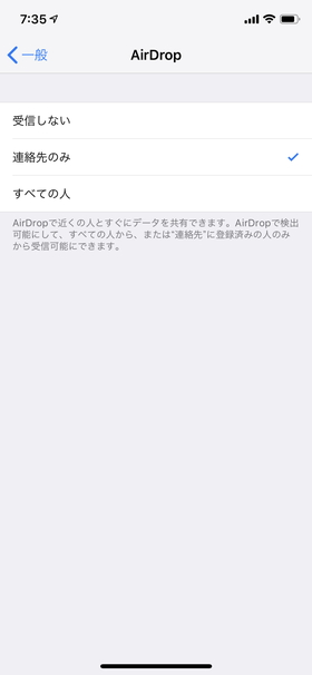【設定】→【一般】→【AirDrop】の順に進むと、設定を3パターンから選べる