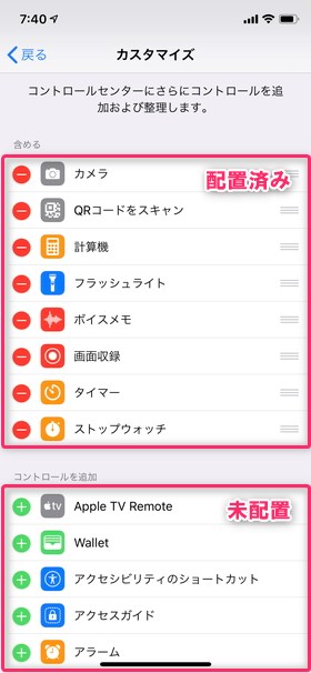 未配置エリア内にある項目の【+(プラス)マーク】をタップすると配置済みエリアに移動できる