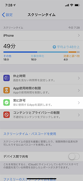 注釈:設定にかぎらずスクリーンタイムの制限を受けないアプリも選べる