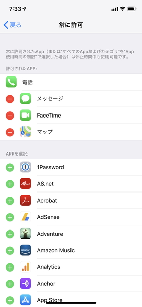 設定にかぎらずスクリーンタイムの制限を受けないアプリも選べる