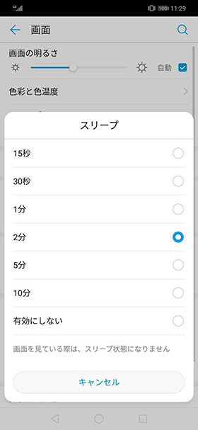 スリープまでの時間を変更する