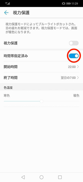 ブルーライトカットモードを自動でオンにする
