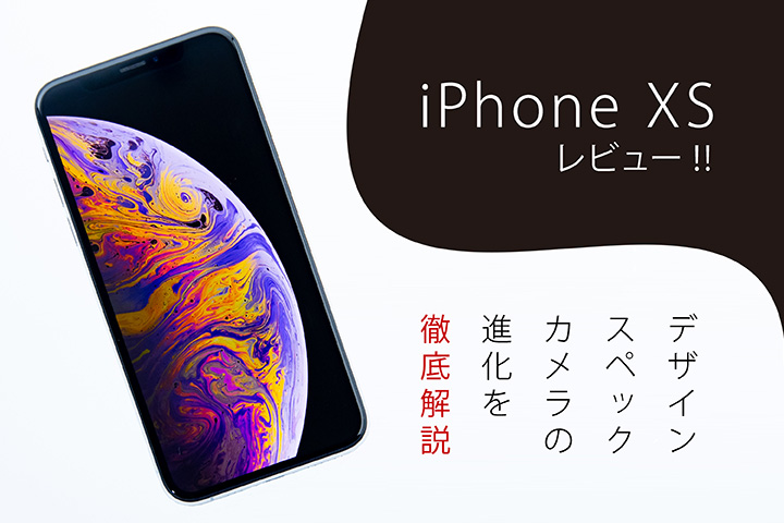 iPhone XS レビュー!! デザイン・スペック・カメラの進化を徹底解説