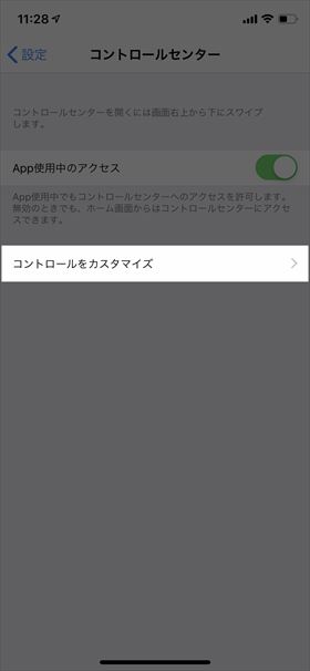 【設定】→【コントロールセンター】→【コントロールセンターをカスタマイズ】の順に進む