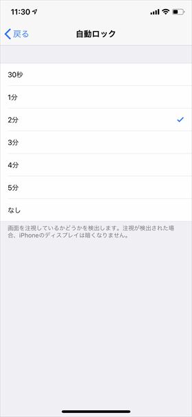 iPhoneを見ていないときにロックがかかるまでの時間を設定する