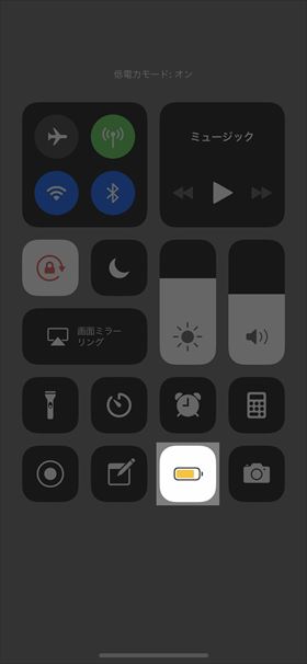 コントロールセンターからも低電力モードのON/OFFを切り替えられる
