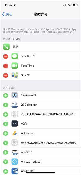【常に許可】するAppを選択