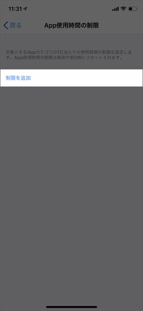 【Appの使用時間の制限】→【制限を追加】の順に進む