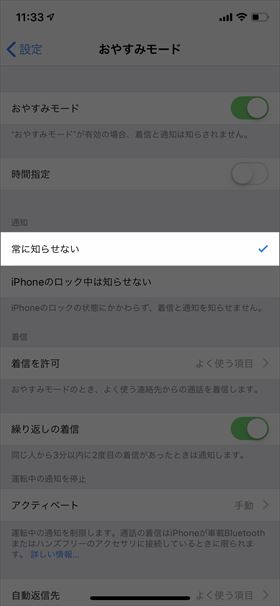 【常に知らせない】にチェックすると、iPhoneの使用中も通知が来ない