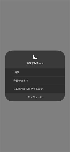 コントロールセンターからも、おやすみモードを設定できる
