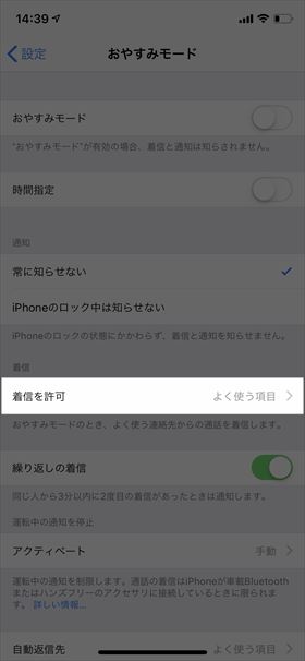 一部の着信を許可する設定も可能