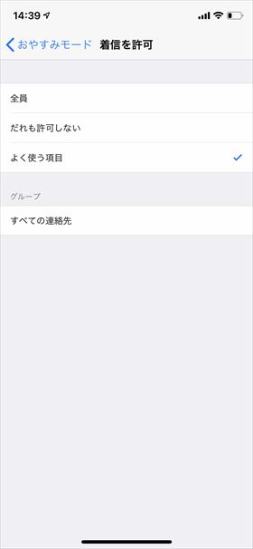 一部の着信を許可する設定も可能