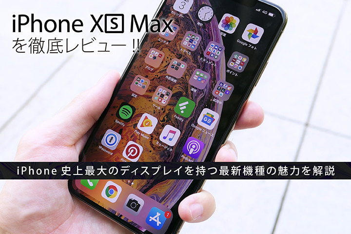 iPhone XS Maxを徹底レビュー!! iPhone史上最大のディスプレイを持つ最新機種の魅力を解説