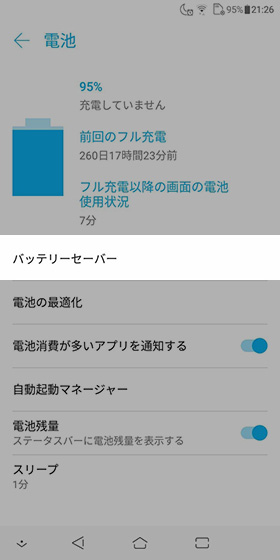 設定画面から【電池】→【バッテリーセーバー】の順に進む