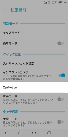 【拡張機能】→【クイック起動】→【ZenMotion】の順に進む
