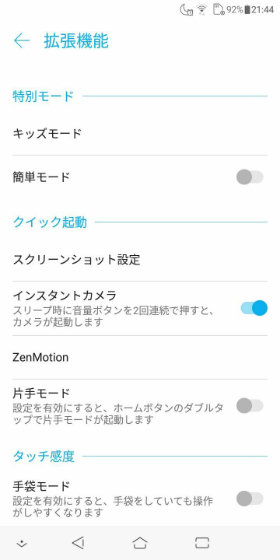 設定画面から【拡張機能】→【クイック起動】→【片手モード】の順に進む