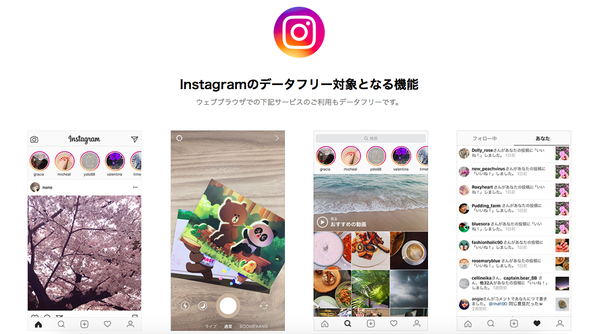 データフリーの対象になるInstagramの機能は?