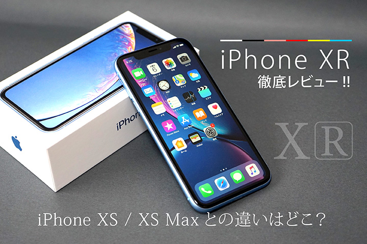 iPhone XR 徹底レビュー!! iPhone XS XS Maxとの違いはどこ?