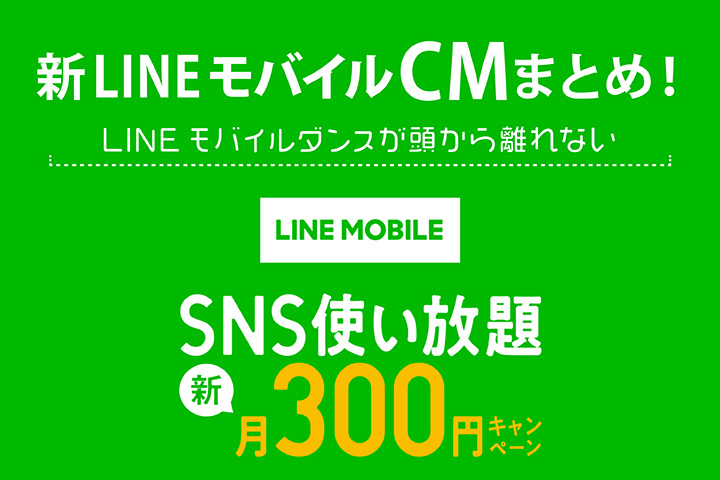 LINEモバイルCM
